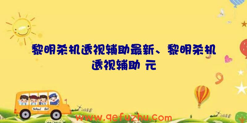 黎明杀机透视辅助最新、黎明杀机透视辅助